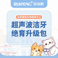 【北京美联转诊】犬猫超声洁牙绝育升级包 猫狗